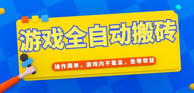 （15077期）游戏全自动打金搬砖，操作简单，游戏内不氪金，坐等收益，日入千元网创吧-网创项目资源站-副业项目-创业项目-搞钱项目网创吧