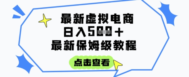 日入3张+的虚拟电商项目，保姆级教程，全网最详细，操作简单，每天一个小时，实现被动收入网创吧-网创项目资源站-副业项目-创业项目-搞钱项目网创吧