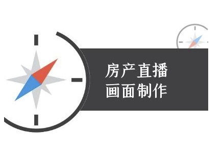 房产直播画面制作-抖音房产直播教程网创吧-网创项目资源站-副业项目-创业项目-搞钱项目网创吧