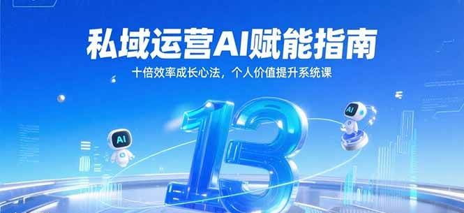 私域运营AI赋能指南，十倍效率成长心法，个人价值提升系统课网创吧-网创项目资源站-副业项目-创业项目-搞钱项目网创吧