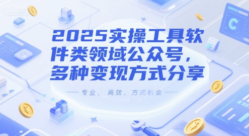 2025实操工具软件类领域公众号，多种变现方式分享网创吧-网创项目资源站-副业项目-创业项目-搞钱项目网创吧