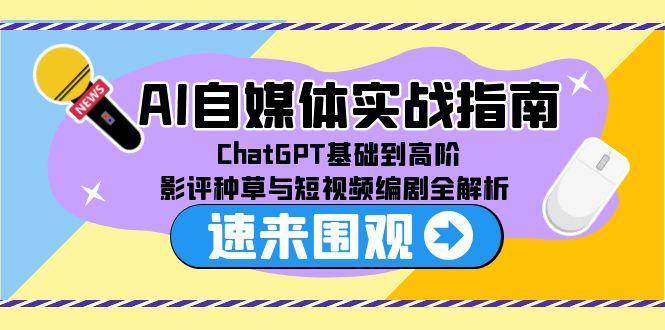 AI自媒体实战指南，ChatGPT基础到高阶，影评种草与短视频编剧全解析网创吧-网创项目资源站-副业项目-创业项目-搞钱项目网创吧