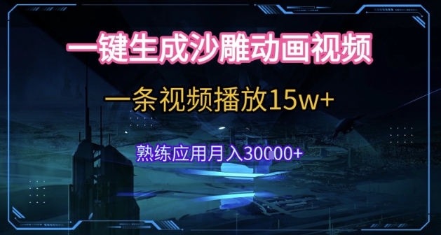 AI一键生成沙雕动画，5分钟一条，单条播放破15w的暴利玩法，轻轻松松月入3w+【揭秘】网创吧-网创项目资源站-副业项目-创业项目-搞钱项目网创吧