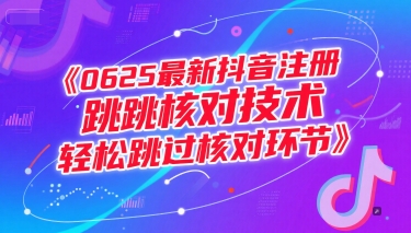 0625最新抖音注册跳核对技术，轻松跳过核对环节网创吧-网创项目资源站-副业项目-创业项目-搞钱项目网创吧