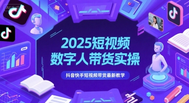 2025短视频数字人带货实操，抖音快手短视频带货最新教学网创吧-网创项目资源站-副业项目-创业项目-搞钱项目网创吧