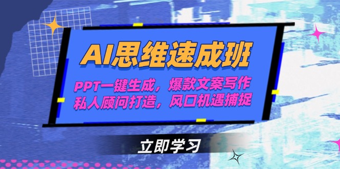 （15088期）AI思维速成班，PPT一键生成，爆款文案写作，私人顾问打造，风口机遇捕捉网创吧-网创项目资源站-副业项目-创业项目-搞钱项目网创吧