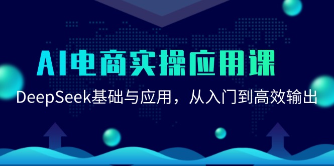 （15075期）AI电商实操应用课：DeepSeek基础与应用，从入门到高效输出网创吧-网创项目资源站-副业项目-创业项目-搞钱项目网创吧