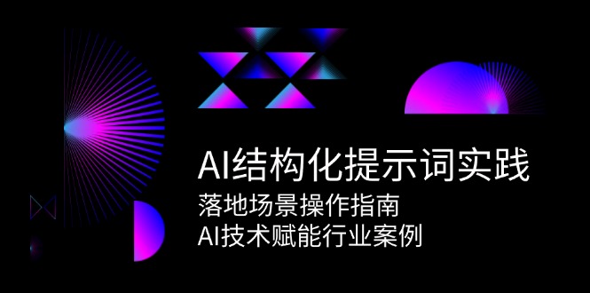 （15076期）AI结构化提示词实践，落地场景操作指南，AI技术赋能行业案例网创吧-网创项目资源站-副业项目-创业项目-搞钱项目网创吧