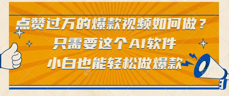 （15121期）点赞过万的爆款视频如何做？只需要这个AI软件，小白也能轻松做爆款网创吧-网创项目资源站-副业项目-创业项目-搞钱项目网创吧