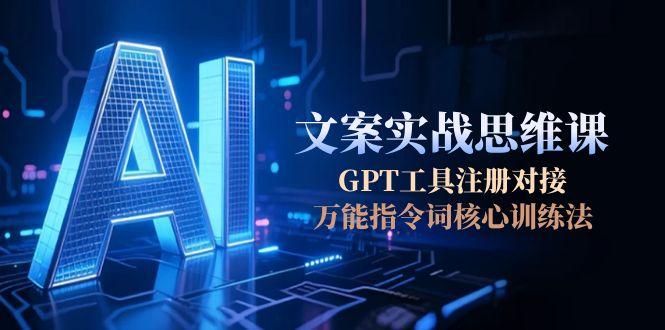 （15152期）AI文案实战思维课，GPT工具注册对接，万能指令词核心训练法网创吧-网创项目资源站-副业项目-创业项目-搞钱项目网创吧