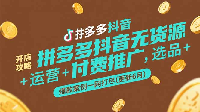 （15169期）拼多多抖音无货源开店攻略，选品+运营+付费推广+爆款案例一网打尽(更新6月网创吧-网创项目资源站-副业项目-创业项目-搞钱项目网创吧