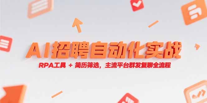 （15241期）AI招聘自动化实战，RPA工具+简历筛选，主流平台群发复聊全流程网创吧-网创项目资源站-副业项目-创业项目-搞钱项目网创吧