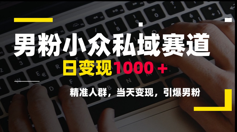 （15092期）男粉小众私域赛道，日变现1000＋，精准人群，当天变现，引爆男粉网创吧-网创项目资源站-副业项目-创业项目-搞钱项目网创吧