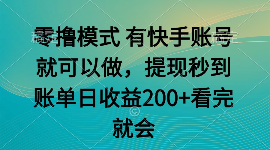 （14974期）零撸模式 有快手就可以 任务无上限 提现秒到账网创吧-网创项目资源站-副业项目-创业项目-搞钱项目网创吧