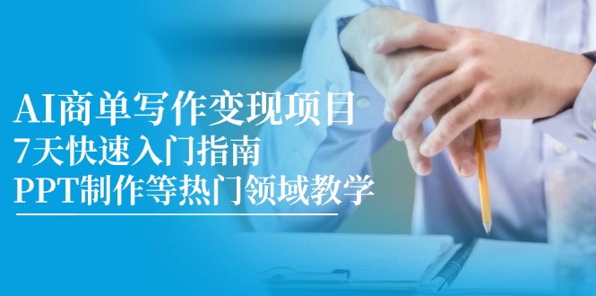 (14945期)AI商单写作变现项目,7天快速入门指南,PPT制作等热门领域教学网创吧-网创项目资源站-副业项目-创业项目-搞钱项目网创吧