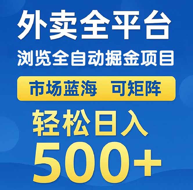 （14972期）外卖浏览全自动掘金项目 可矩阵操作 轻松日入500+网创吧-网创项目资源站-副业项目-创业项目-搞钱项目网创吧