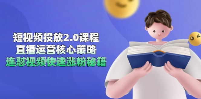 (14980期)短视频投放2.0课程,直播运营核心策略,连怼视频快速涨粉秘籍网创吧-网创项目资源站-副业项目-创业项目-搞钱项目网创吧