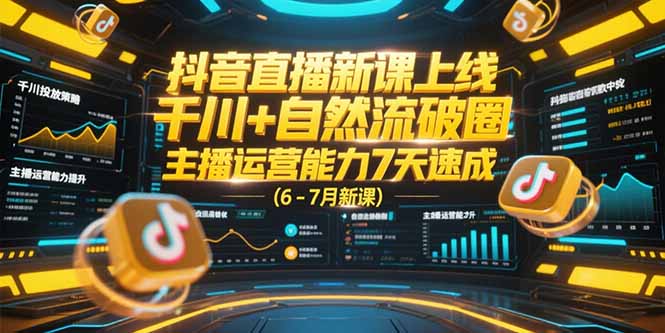 （15246期）抖音直播新课上线，千川+自然流破圈，主播运营能力7天速成 (6-7月新课)网创吧-网创项目资源站-副业项目-创业项目-搞钱项目网创吧