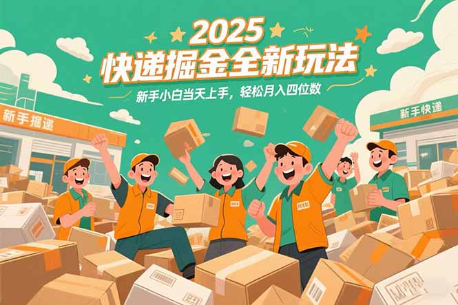 （15244期）2025快递掘金全新玩法，新手小白当天上手，轻松月入四位数！网创吧-网创项目资源站-副业项目-创业项目-搞钱项目网创吧
