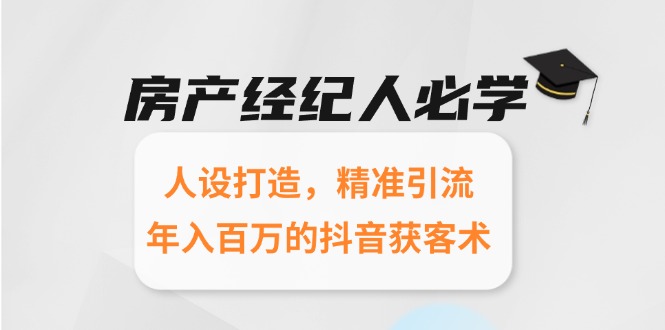 （15095期）房产经纪人必学：人设打造，精准引流，年入百万的抖音获客术网创吧-网创项目资源站-副业项目-创业项目-搞钱项目网创吧