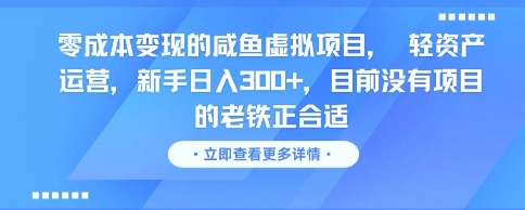 零成本变现的咸鱼虚拟项目， 轻资产运营，新手日入3张+，目前没有项目的老铁正合适网创吧-网创项目资源站-副业项目-创业项目-搞钱项目网创吧