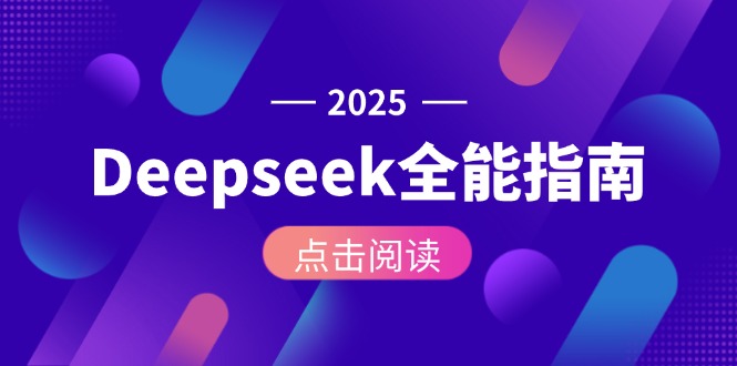 （15045期）Deepseek全能指南：从安装部署到API调用，掌握AI核心操作全流程网创吧-网创项目资源站-副业项目-创业项目-搞钱项目网创吧