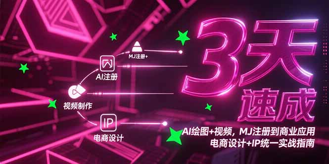 （15245期）3天速成AI绘图+视频，MJ注册到商业应用，电商设计+IP统一实战指南网创吧-网创项目资源站-副业项目-创业项目-搞钱项目网创吧