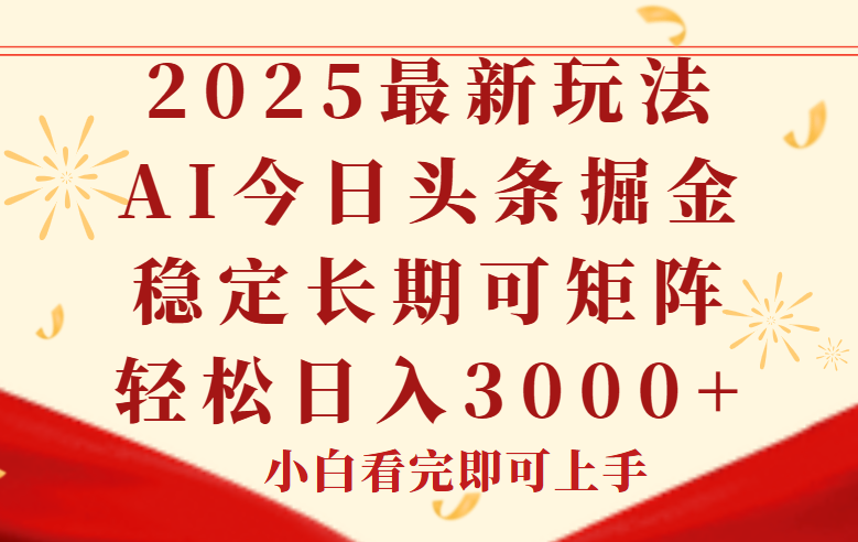 (14994期)今日头条2025年最新玩法,思路简单,复制粘贴,稳定长期,轻松实现矩…网创吧-网创项目资源站-副业项目-创业项目-搞钱项目网创吧