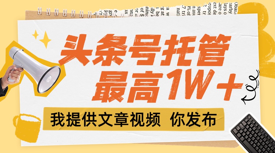 （15222期）【头条号托管 】团队提供文章视频，你发布，每天5分钟，最高躺挣1W+网创吧-网创项目资源站-副业项目-创业项目-搞钱项目网创吧