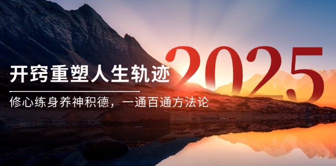 (14953期)某付费文《开窍重塑人生轨迹,修心练身养神积德,一通百通方法论》网创吧-网创项目资源站-副业项目-创业项目-搞钱项目网创吧