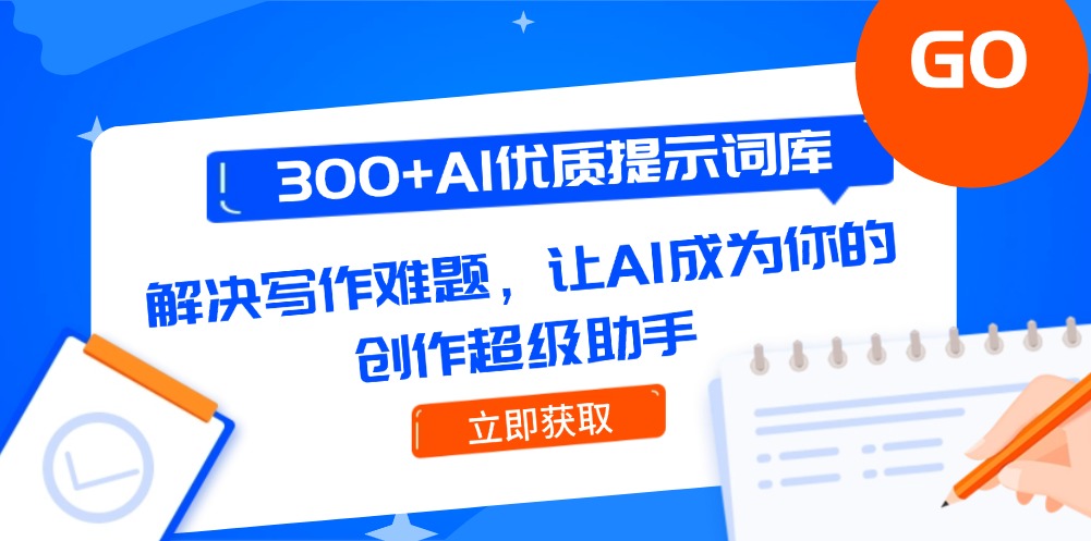 （14968期）300+AI优质提示词库，解决写作难题，让AI成为你的创作超级助手网创吧-网创项目资源站-副业项目-创业项目-搞钱项目网创吧