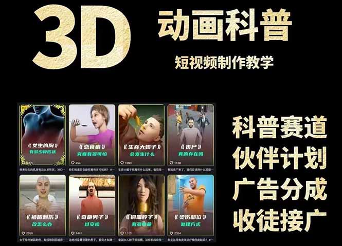 （14962期）3D科普短视频变现全攻略，从文案创作到成品输出，附带素材下载链接网创吧-网创项目资源站-副业项目-创业项目-搞钱项目网创吧