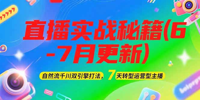 （15189期）2025直播实战秘籍(6-7月更新)：自然流千川双引擎打法，7天转型运营型主播网创吧-网创项目资源站-副业项目-创业项目-搞钱项目网创吧