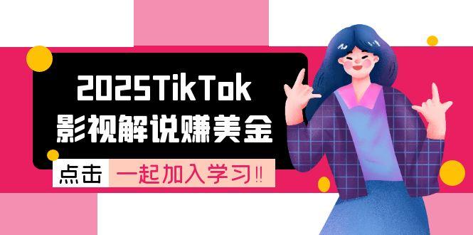 （15161期）2025TikTok影视解说赚美金，账号注册全流程，中视频计划变现原理网创吧-网创项目资源站-副业项目-创业项目-搞钱项目网创吧