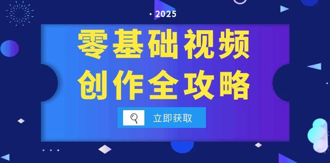（15140期）零基础视频创作全攻略，手机相机拍摄技巧精讲，分镜运镜与灯光构图详解网创吧-网创项目资源站-副业项目-创业项目-搞钱项目网创吧