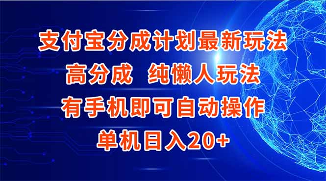 （15108期）支付宝分成计划最新玩法，高成分 纯懒人玩法，有手机即可操作 单机日入20+网创吧-网创项目资源站-副业项目-创业项目-搞钱项目网创吧