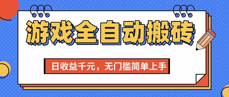 （15225期）游戏全自动搬砖项目，日收益千元，无门槛简单上手网创吧-网创项目资源站-副业项目-创业项目-搞钱项目网创吧