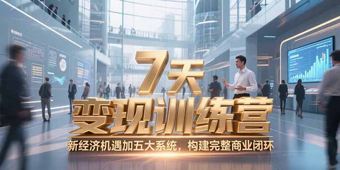 （15200期）7天咨询师变现训练营，新经济机遇加五大系统，构建完整商业闭环网创吧-网创项目资源站-副业项目-创业项目-搞钱项目网创吧