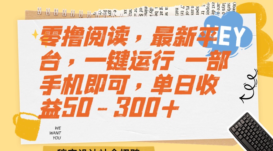 （15201期）零撸阅读，最新平台，一键运行 一部手机即可，单日收益50-300+网创吧-网创项目资源站-副业项目-创业项目-搞钱项目网创吧