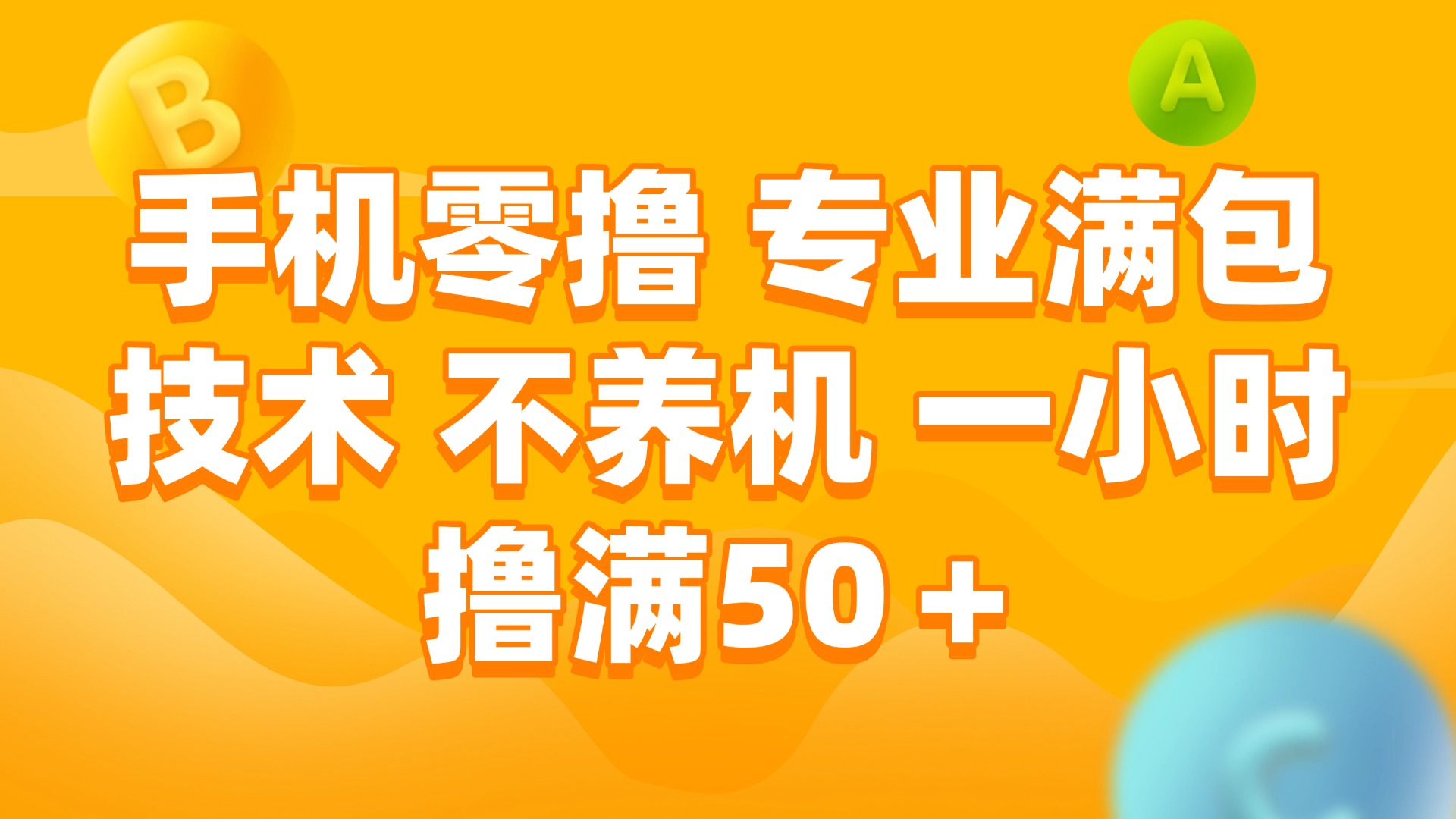 （15059期）手机零撸 专业满包技术 不养机 一小时撸满50+网创吧-网创项目资源站-副业项目-创业项目-搞钱项目网创吧