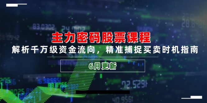 （14976期）主力密码股票课程，解析千万级资金流向，精准捕捉买卖时机指南（6月更新）网创吧-网创项目资源站-副业项目-创业项目-搞钱项目网创吧