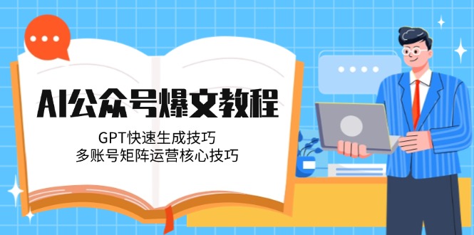 （14977期）AI公众号爆文教程，GPT快速生成技巧，多账号矩阵运营核心技巧网创吧-网创项目资源站-副业项目-创业项目-搞钱项目网创吧