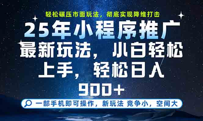 （15111期）一部手机轻松月入20000+，25年最新小程序玩法教学，小白轻松上手网创吧-网创项目资源站-副业项目-创业项目-搞钱项目网创吧