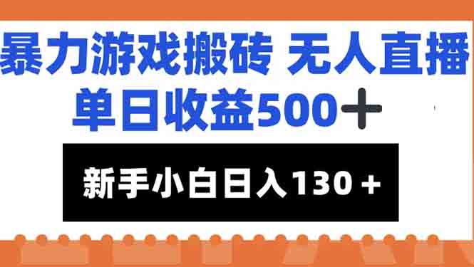 （15112期）暴力游戏搬砖无人直播，单日收益500+，新手小白也能日入100+网创吧-网创项目资源站-副业项目-创业项目-搞钱项目网创吧