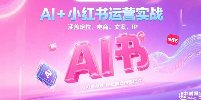 （15175期）AI+小红书运营实战，涵盖定位、电商、文案、IP 打造等，轻松搞定内容创作网创吧-网创项目资源站-副业项目-创业项目-搞钱项目网创吧