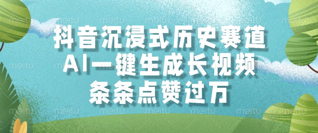 （14969期）抖音沉浸式历史赛道，AI一键生成长视频，条条点赞过万网创吧-网创项目资源站-副业项目-创业项目-搞钱项目网创吧