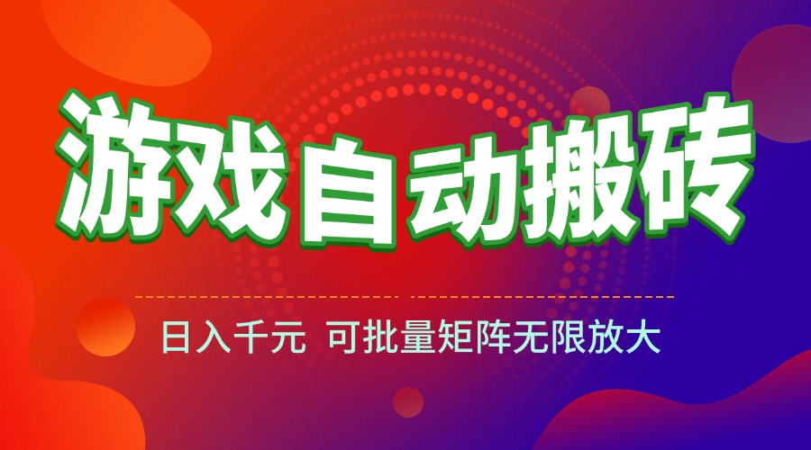（15148期）游戏全自动搬砖项目，日入千元 ，可批量矩阵无限放大网创吧-网创项目资源站-副业项目-创业项目-搞钱项目网创吧