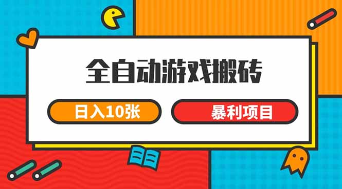 （15060期）全自动游戏搬砖，日入10张 一个可以长期变现暴利项目网创吧-网创项目资源站-副业项目-创业项目-搞钱项目网创吧