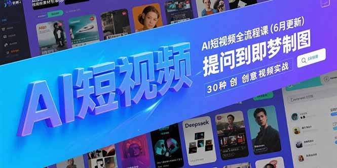 （15194期）AI短视频全流程课(6月更新)，Deepseek提问到即梦制图，30种创意视频实战网创吧-网创项目资源站-副业项目-创业项目-搞钱项目网创吧