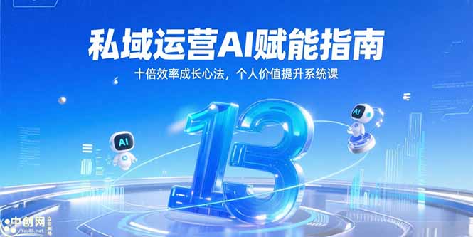 （15176期）私域运营AI赋能指南，十倍效率成长心法，个人价值提升系统课网创吧-网创项目资源站-副业项目-创业项目-搞钱项目网创吧